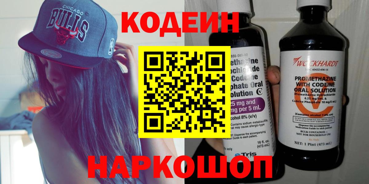 Codein напиток Lean (лин) Чайковский